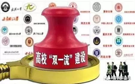 削峰填谷:誰來建設(shè)“雙一流”