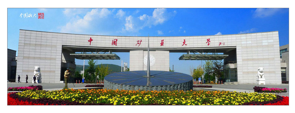 中國礦業(yè)大學(xué)