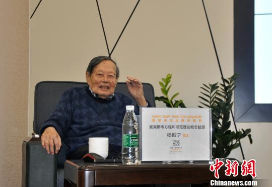 國際著名物理學家楊振寧到國家天文臺作學術(shù)報告
