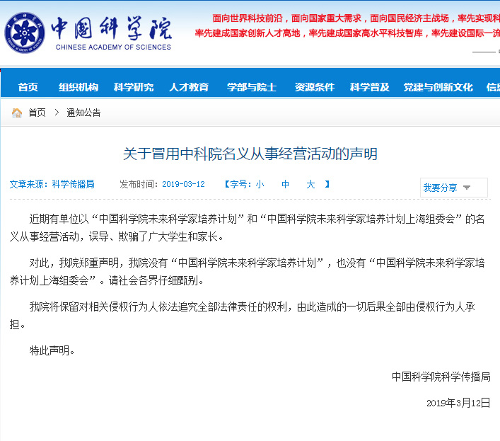 有單位以中國(guó)科學(xué)院名義欺騙學(xué)生 請(qǐng)仔細(xì)甄別！