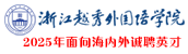 㽭ԽZW(xu)Ժ\Ƹ(ni)Ӣ